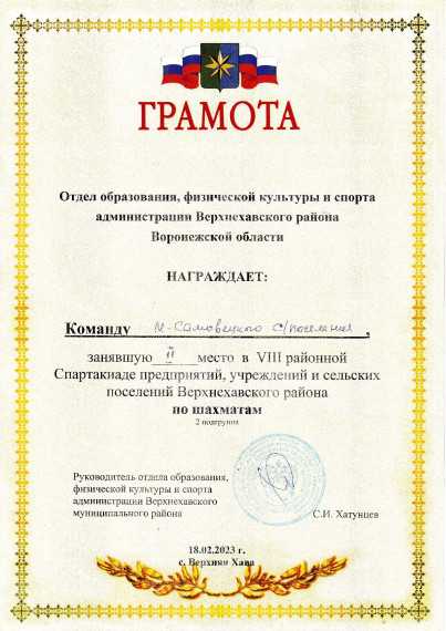 Грамоты от Отдела образования, физической культуры и спорта администрации Верхнехавского района Воронежской области. Грамоты от Отдела образования, физической культуры и спорта администрации Верхнехавского района Воронежской области.
