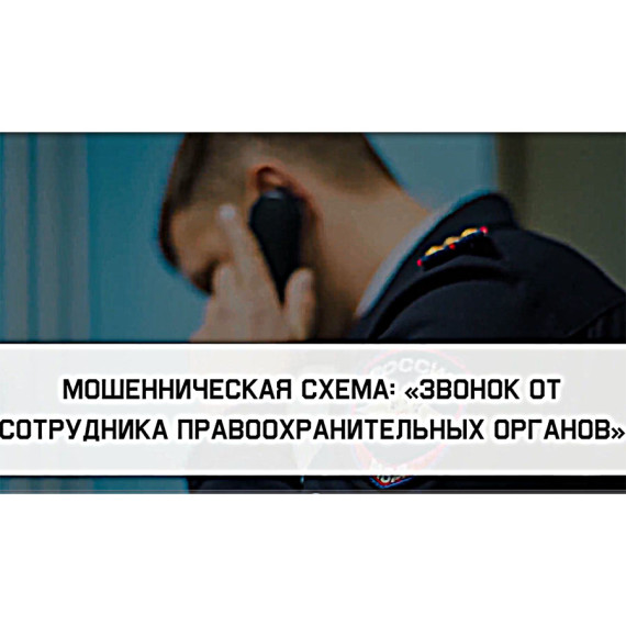 Мошенническая схема «Звонок от сотрудника правоохранительных органов». Мошенническая схема «Звонок от сотрудника правоохранительных органов».