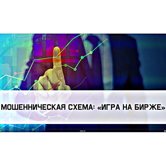 Мошенническая схема «Игра на бирже». Мошенническая схема «Игра на бирже».
