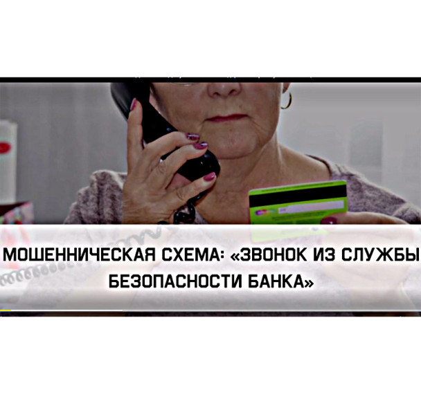 Мошенническая схема «Звонок из службы безопасности банка». Мошенническая схема «Звонок из службы безопасности банка».